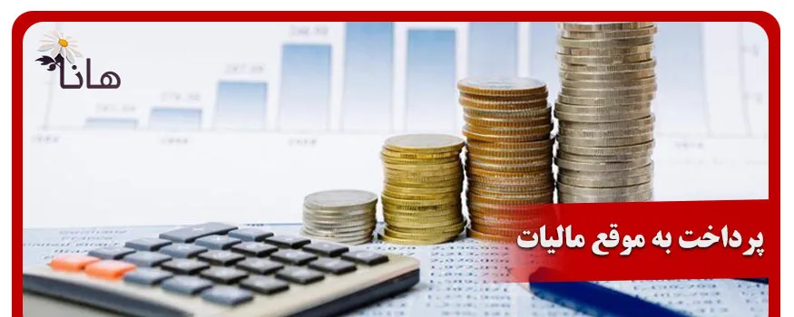 پرداخت به موقع مالیات جهت بهینه سازی پرداخت مالیات کسب و کارهای کوچک