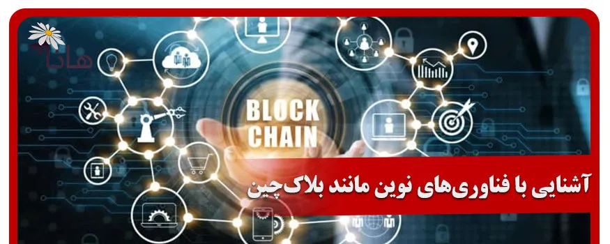 آشنایی با فناوری‌های نوین مانند بلاک‌چین