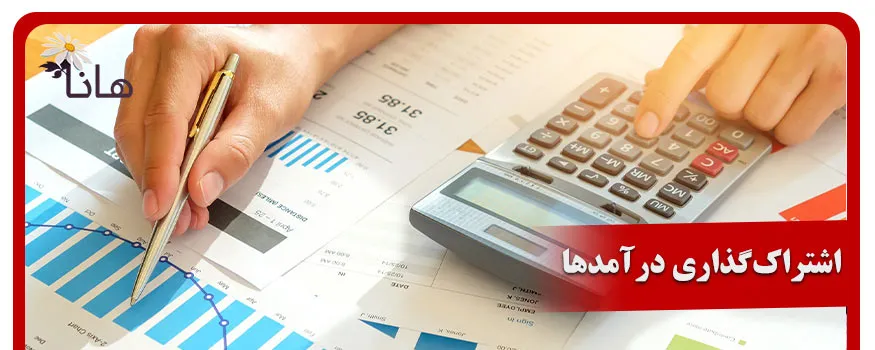 اشتراکگذاری درآمدها جهت بهینه سازی مالیاتی کسب و کارهای کوچک