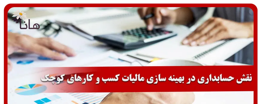 نقش حسابداری در بهینه سازی مالیات کسب و کارهای کوچک