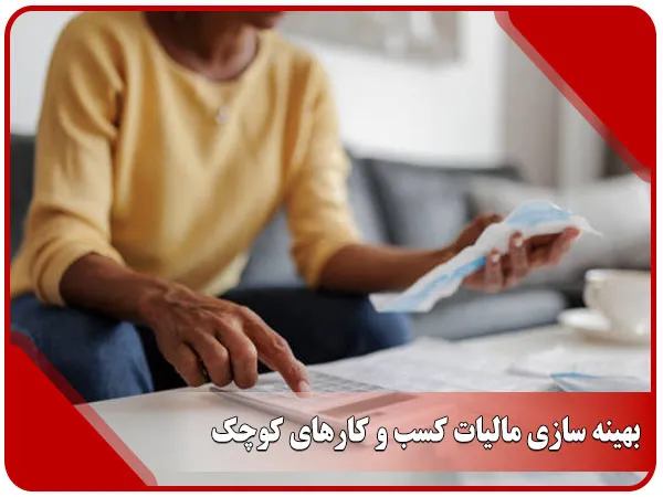 بهینه سازی مالیات کسب و کار‌های کوچک