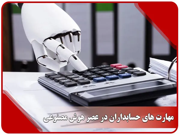 مهارت های حسابداران در عصر هوش مصنوعی