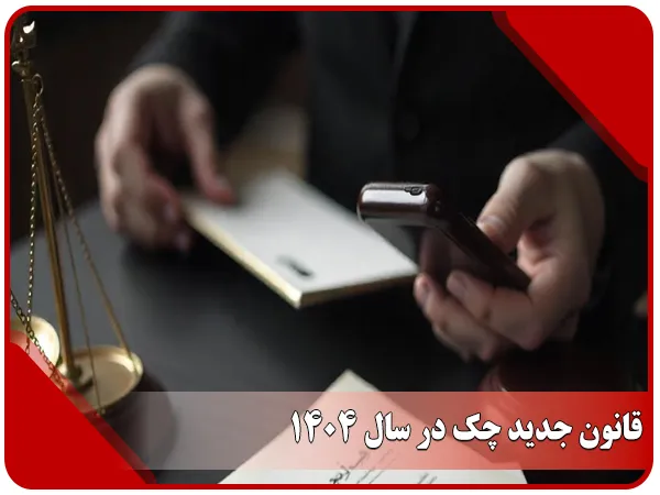 قانون جدید چک در سال 1404