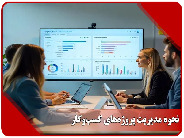 نحوه مدیریت پروژه‌های کسب و کار