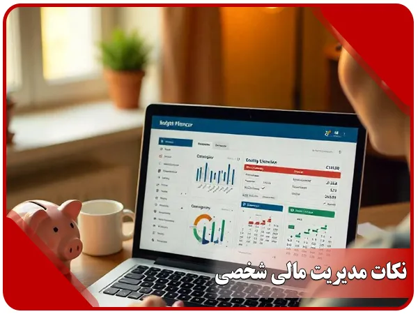 نکات مدیریت مالی شخصی