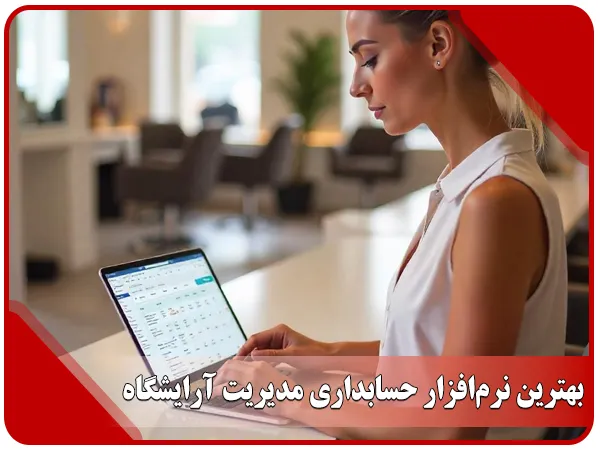 بهترین نرم افزار حسابداری مدیریت آرایشگاه