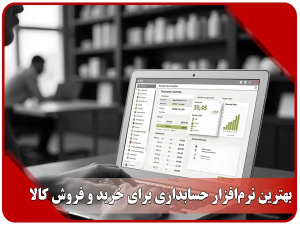 بهترین نرم افزار حسابداری برای خرید و فروش کالا