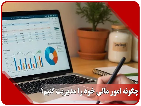 چگونه امور مالی خود را مدیریت کنیم؟