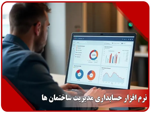 نرم افزار حسابداری مدیریت ساختمان‌ها