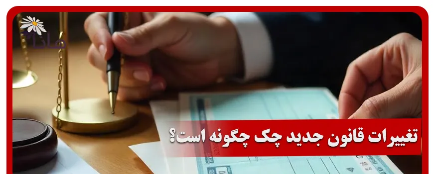 تغییرات قانون جدید چک چگونه است؟