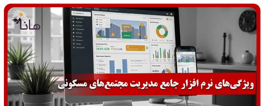 ویژگیهای نرم افزار جامع مدیریت مجتمعهای مسکونی