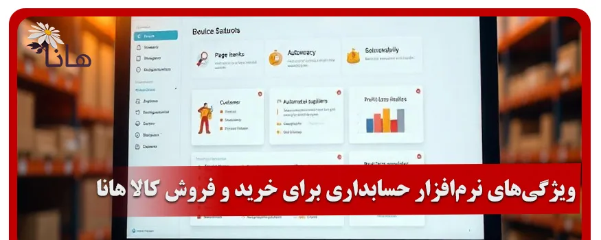 ویژگی‌های نرم افزار حسابداری برای خرید و فروش کالا هانا