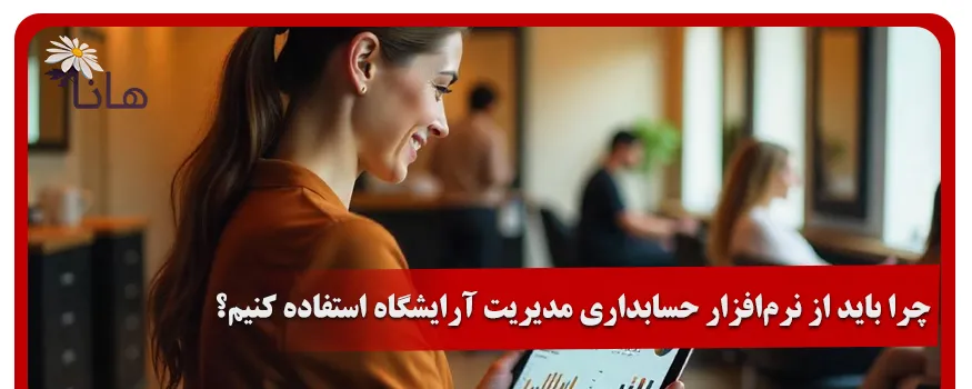 چرا باید از نرم افزار حسابداری مدیریت آرایشگاه استفاده کنیم؟