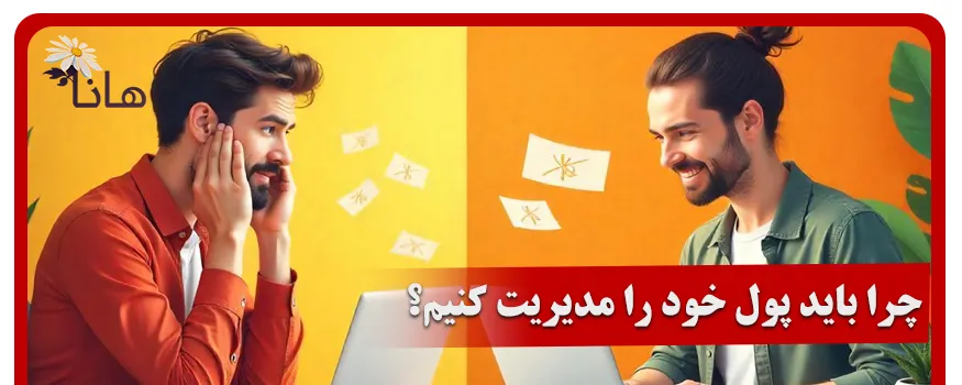 چرا باید پول خود را مدیریت کنیم؟