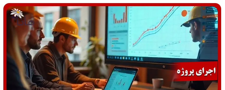 اجرای پروژه
