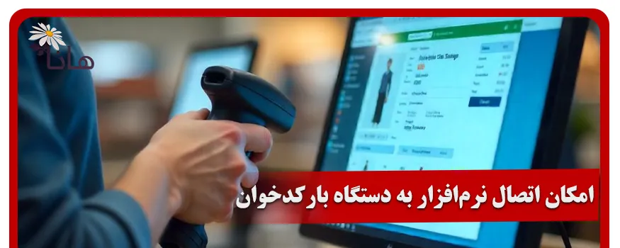 امکان اتصال به دستگاه بارکدخوان