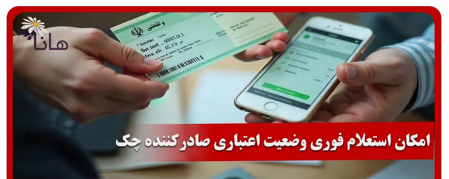 امکان استعلام فوری وضعیت اعتباری صادرکننده چک