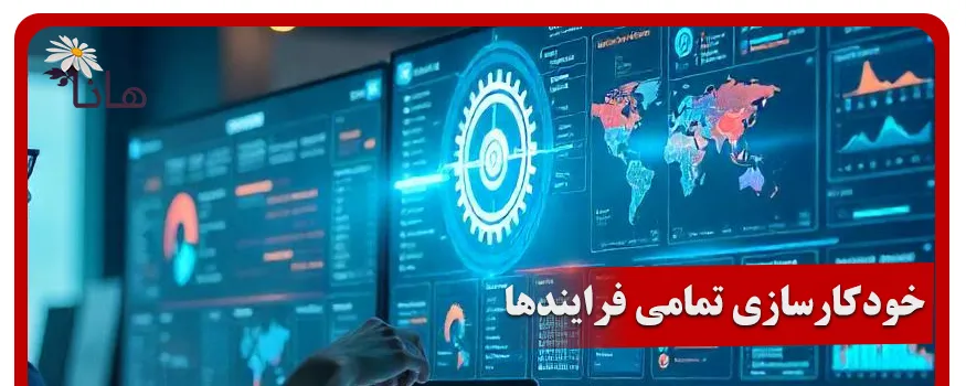 خودکارسازی تمامی فرایندها