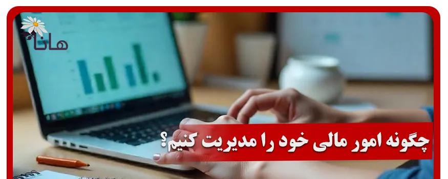 چگونه امور مالی خود را مدیریت کنیم؟