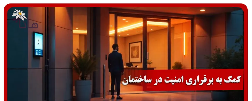 کمک به برقراری امنیت در ساختمان