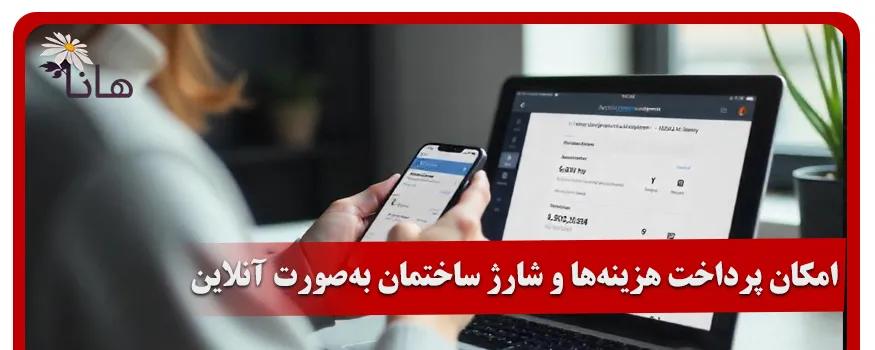 امکان پرداخت هزینهها و شارژ ساختمان به طور آنلاین