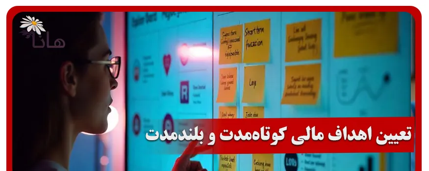 تعیین اهداف مالی کوتاه‌مدت و بلندمدت