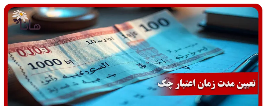 تعیین مدت زمان اعتبار چک