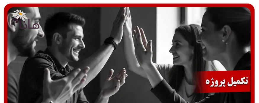 تکمیل پروژه