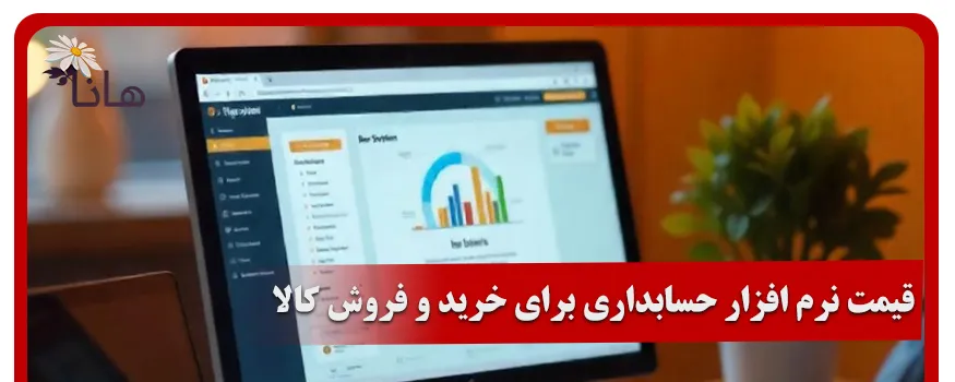 قیمت نرم افزار حسابداری برای خرید و فروش کالا