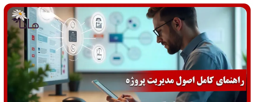 راهنمای کامل اصول مدیریت پروژه