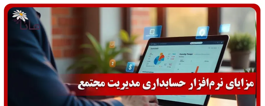 مزایای نرم افزار حسابداری مدیریت مجتمع