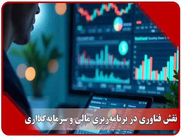 نقش فناوری در برنامه ریزی مالی و سرمایه گذاری در سال ۲۰۲۵